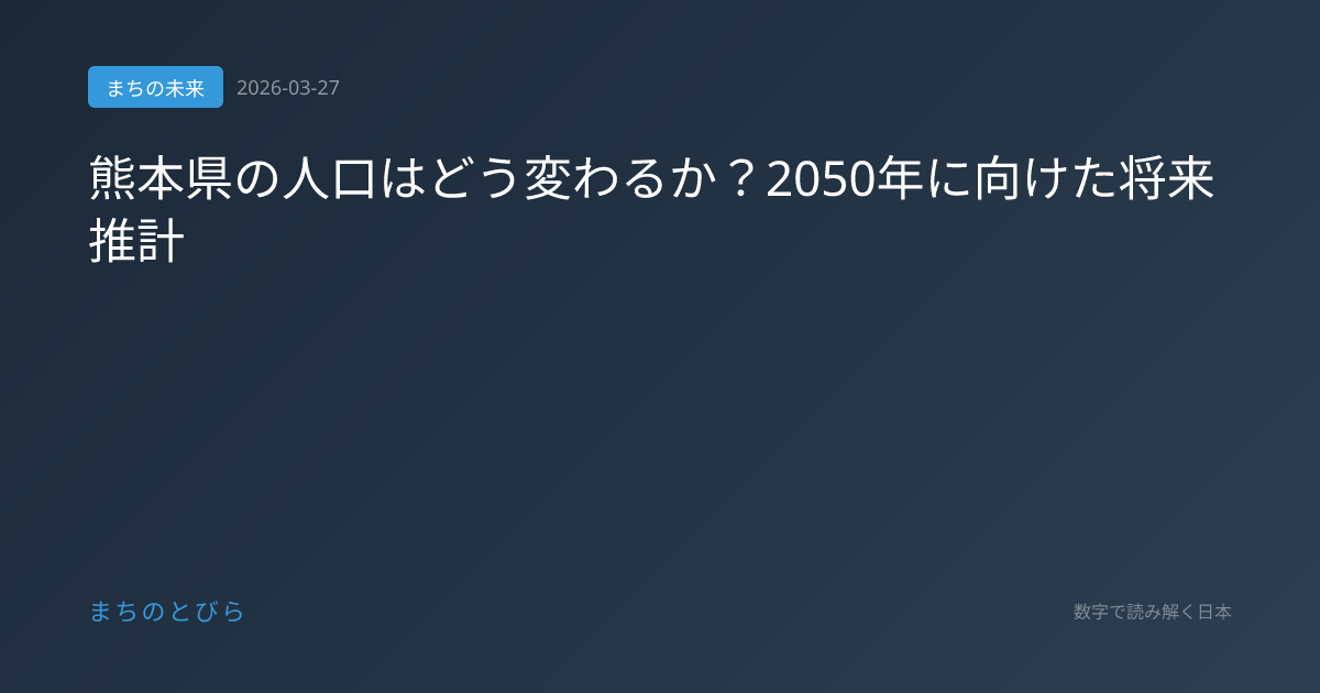 熊本県の人口はどう変わるか？2050年に向けた将来推計